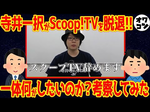 【衝撃】パチンコ演者の寺井一択､スクープTV脱退へ…【何があった】