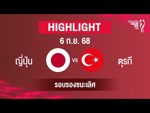 [ไฮไลต์] ญี่ปุ่น พบ สาธารณรัฐตุรกี รอบ 4 ทีมสุดท้าย | วอลเลย์บอลหญิงชิงแชมป์โลก 2025