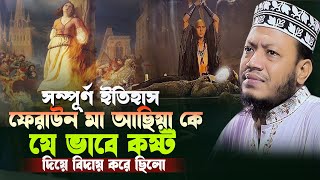 ফেরাউন মা আছিয়াকে যে ভাবে কষ্ট দিয়ে বিদায় করে দিয়ে ছিলেন | মুফতি আমির হামজা | Mufti Amir Hamza Waz |
