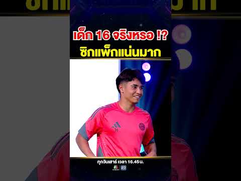 #น้องไมคอน ร่างกายที่ได้รับการฝึกจากสโมสรระดับโลก "บาเยิร์นมิวนิค" 💪🏻⚽