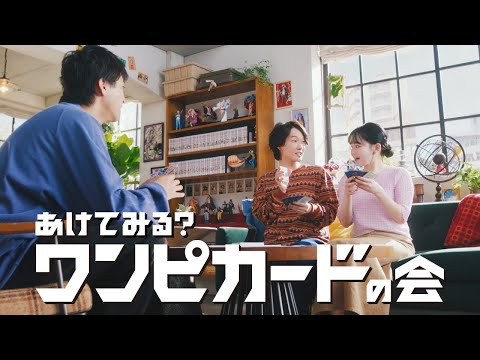【公式】TVCM『あけてみる？ワンピカードの会』