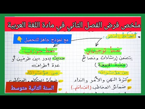 مراجعة للفصل الثاني في مادة اللغة العربية السنة الثانية متوسط مع نموذج جاهز للتحميل 👇