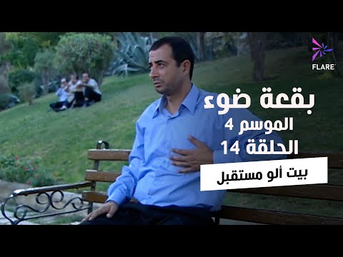 بقعة ضوء - الجزء الرابع - الحلقة 14 - بيت ألو مستقبل - Spot Light Season 4 Ep 14