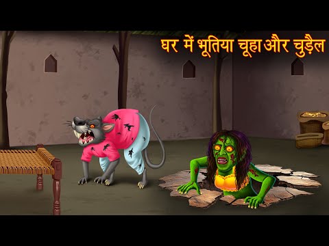 घर में भूतिया चूहा और चुड़ैल | Haunted Mouse & Witch | Horror Stories | Stories | Chudail Ki Kahaniya