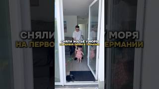 Сняли жильё у моря на первой линии в Германии…