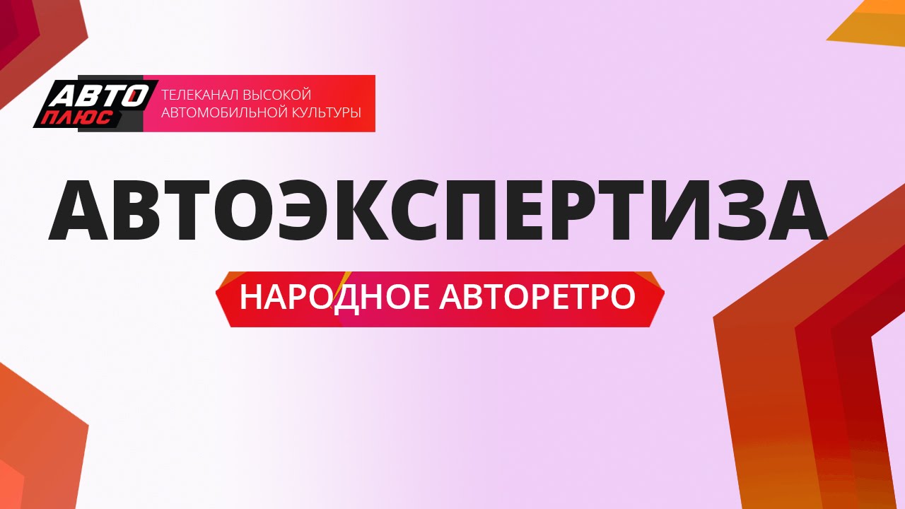 Автоэкспертиза - Народное авторетро