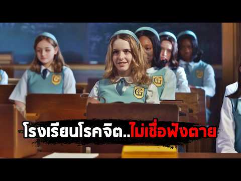 โรงเรียนโรคจิต ใครไม่เชื่อฟัง..ต้องตาย (สปอยหนัง)