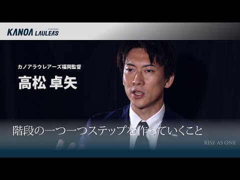 【新章開幕】高松卓矢 監督インタビュー|2025-26 RISE AS ONE