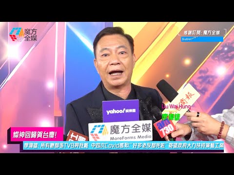 【燦神回歸賀台慶】講到眼泛淚光 廖偉雄：所有嘢都係TVB畀我嘅！中四次Covid感歎人生無常：好多老友都死咗！寄望香港政府大力扶持演藝工業：浪費財富係傻嘅！| #萬千星輝賀台慶