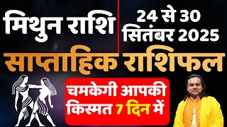 मिथुन राशि 24 से 30 सितंबर 2025 राशिफल |Mithun Rashi September 2025 |Gemini Horoscope |Acharya vani