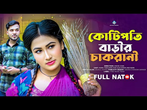 কোটিপতি বাড়ির চাকরানি | Kotipoti Barir Chakrani | Urmi | Rasel | Bangla New Natok 2025