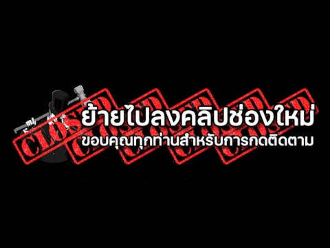 ย้ า ย ไ ป ช่ อ ง ใ ห ม่ กั น ค รั บ