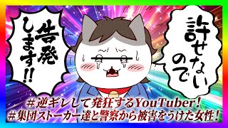 【緊急生放送】有名YouTuberが犯罪行為をしたのに逆ギレ！集団ストーカー被害を受けてる女性と通話！