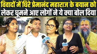 Delhi के बाजार में घूम रहे लोगों से जब Reporter ने Premanand Maharaj  के ऊपर सवाल पूछता तो..