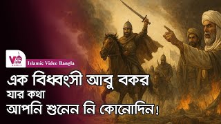 কোমল সাহাবী থেকে রণ-হুংকারী খলিফা | এক অজানা আবু বকর!