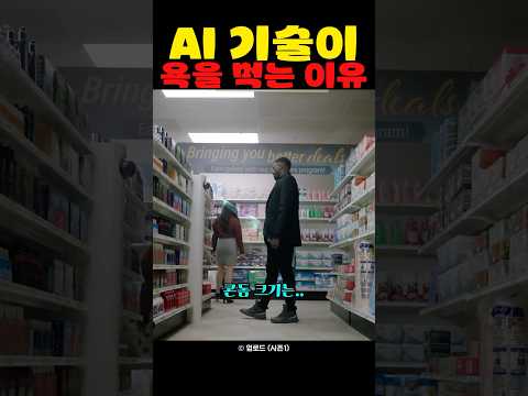 AI기술이 욕을 먹는 이유