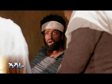 አላዛር ማንነቱን አያስታውስም – አሻራ | ምዕራፍ 1 | ክፍል 10 - 12 | አቦል ቲቪ – Ashara | S1 | E10 - E12 | Abol TV