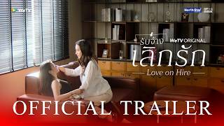 [Official Trailer] Love On Hire รับจ้างเลิกรัก | WeTV Original