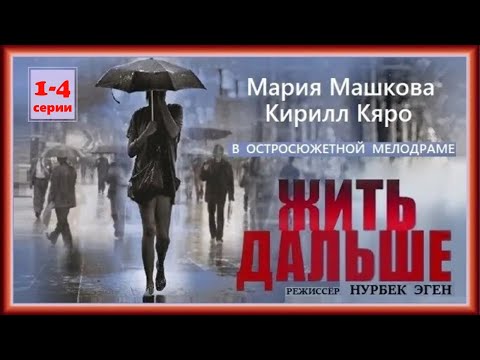 Она творила добро, но в ответ получала только разочарования.Картина о решительности! Жить дальше 1-4