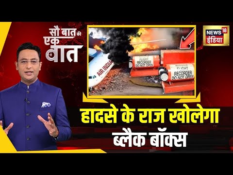 Sau Baat Ki Ek Baat: Ahmedabad Plane Crash | CCTV Video | Air India Flight । NEWS18 | Kishore Ajwani
