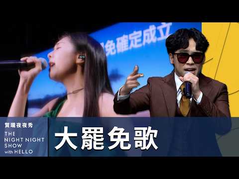 【#賀瓏夜夜秀】大罷免歌《88罷》