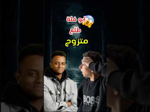 ابو فله متزوج⁉️