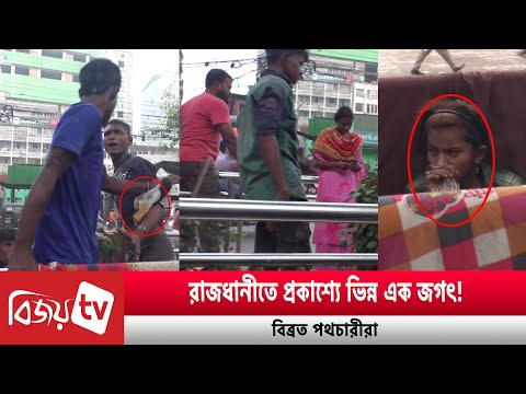 রাজধানীতে প্রকাশ্যে ভিন্ন এক জগৎ! বি'ব্র'ত পথচারীরা | Bijoy TV