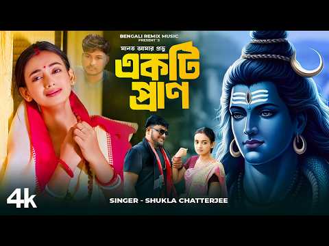 ভোলেবাবার গান  | Manot Amar Provu Ekti Pran | Bhole Baba Par Karega | Bhole Baba Song Bangla