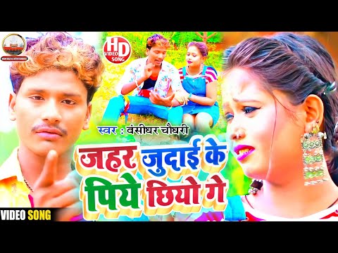 जहर जुदाई के पिये छियौ गे - बंसीधर चौधरी - Bansidhar Chaudhary Sad Video Song - Jahar Judaaie ke ge