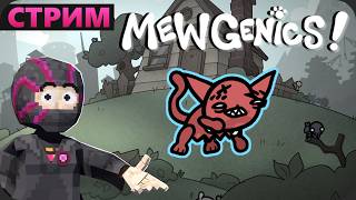 Продолжаем КОТИТЬ КОТОВ - Mewgenics