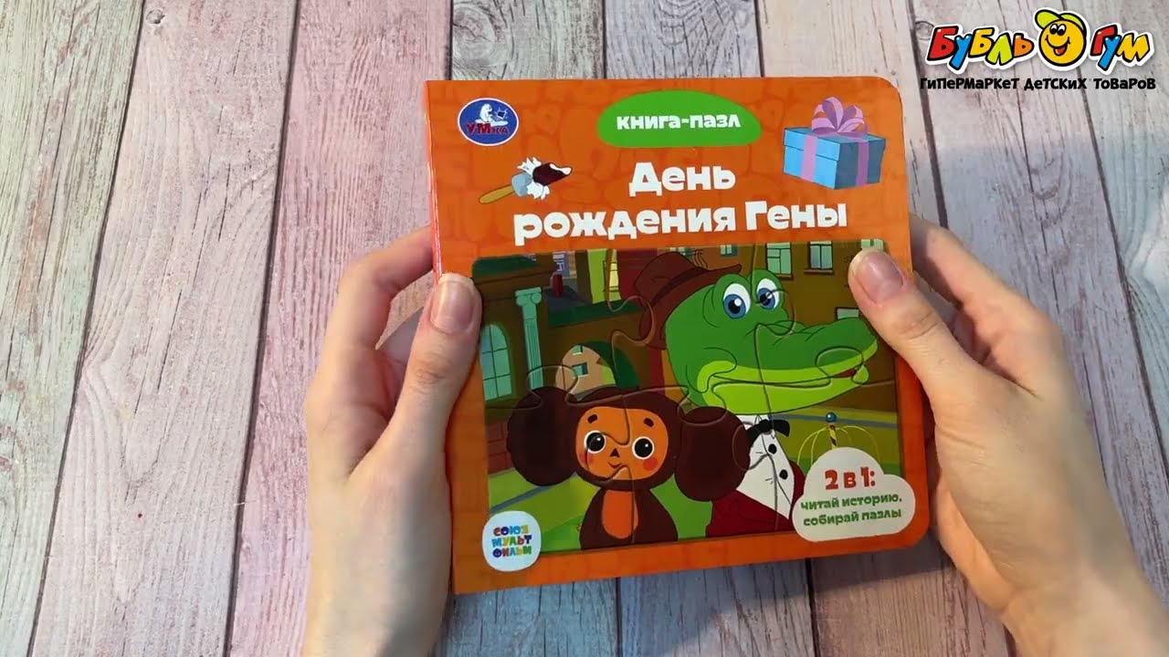 Книга с пазлами День рождения гены - видео Книга с пазлами День рождения гены - видео