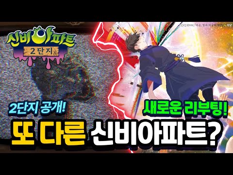 신비아파트2? 시즌2 아닌 새로운 2단지 + 공식 리부팅 소식