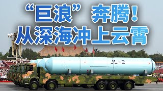 “巨浪”1号：中国第一代潜射战略导弹；科研人员攻克导弹小型化等诸多难关；2019年国庆阅兵，巨浪-2潜射导弹首次公开亮相 | LIVE NOW《今日亚洲》