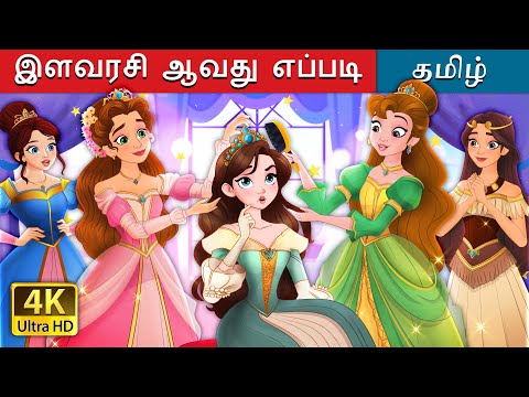 இளவரசி ஆவது எப்படி | How to be a Princess in Tamil | @TamilFairyTales