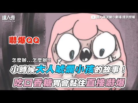 【小時候大人唬爛小孩的故事！ 吃口香糖胃會黏住直接嚇爆】｜@鹿人與泥鰍小劇場