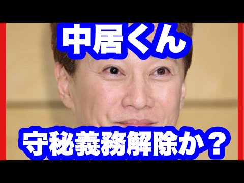 中居正広　守秘義務解除へ、速報❣️