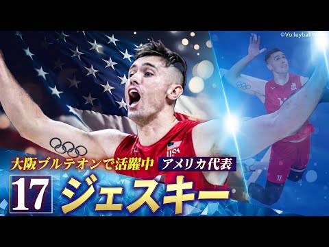 【大阪ブルテオンで活躍中】五輪3大会連続出場・ジェスキー【バレーボール アメリカ代表】