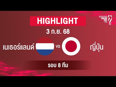 [ไฮไลต์] เนเธอร์แลนด์ พบ ญี่ปุ่น รอบ 8 ทีมสุดท้าย | วอลเลย์บอลหญิงชิงแชมป์โลก 2025