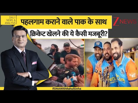 DNA: पहलगाम कराने वाले पाकिस्तान के साथ क्रिकेट खेलने की ये कैसी मजबूरी?  #dnawithrahulsinha
