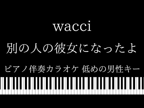 【ピアノ カラオケ】別の人の彼女になったよ / wacci【低めの男性キー】