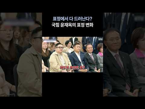 국힘 윤재옥의 표정변화?! 이재명 대통령의 배려가 놀랍다.