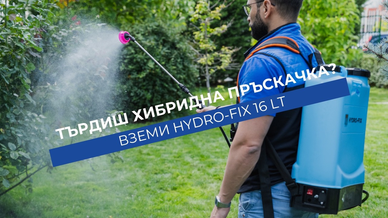 Гръбна пръскачка HYDRO-FIX 16l, хибридна