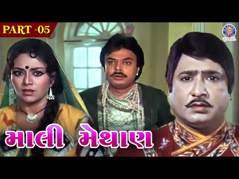 માલી પર આવી મોટી આફત | Mali Methan Full Movie | Part 5 | Upendra Trivedi | Snehlata