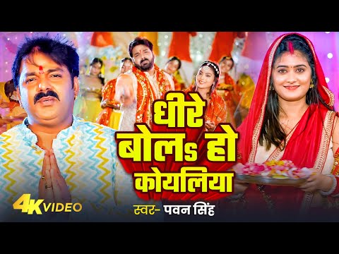 Video | धीरे बोलs हो कोयलिया | #Pawan Singh | Dhire Bola Koyaliya | New Devi Geet 2024