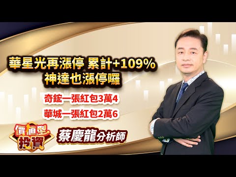 中視【價值型投資】20250122#蔡慶龍：華星光再漲停 累計+109% 神達也漲停囉 奇鋐一張紅包3萬4 華城一張紅包2萬6 #中視 #中視新聞 #蔡慶龍 #價值型投資 #摩爾證券投顧