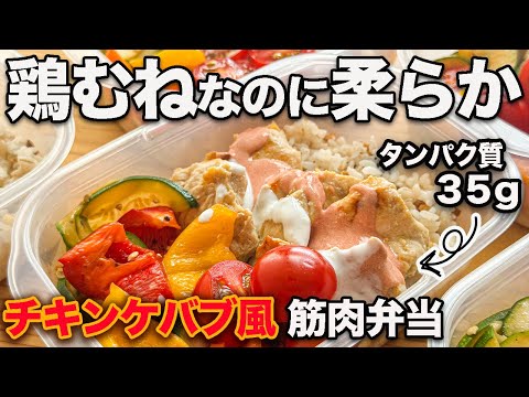 【１週間作り置き冷凍弁当】パサパサ胸肉はもう終わり。しっとりジューシーなケバブ風スパイスヨーグルト焼きと夏の彩り野菜炒め筋肉弁当５食分【筋トレ・ダイエット】【高タンパク・低脂質】