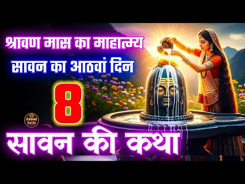 सावन की कथा अध्याय 8 | Shrawan Maas Katha Day 8 | Sawan Maas ki Katha 2025 | Anmol Sathi #Mahadev