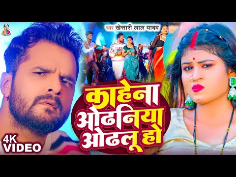 #Video | कहेना ओढनिया ओढलु हो | #Khesari Lal Yadav | Kahena Odhaniya Odhalu Ho | Bhojpuri Song