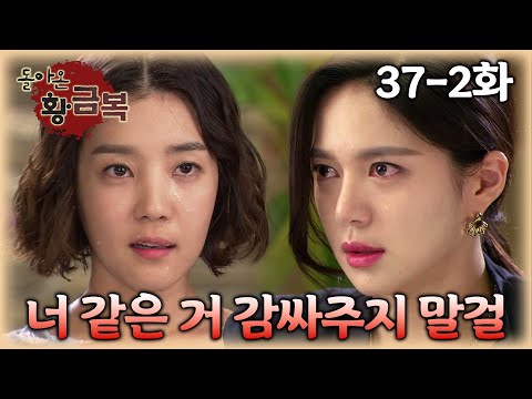 [#돌아온황금복] 왜 찔리니? 필요없으니까 더러운 돈 치워 | 37-2화