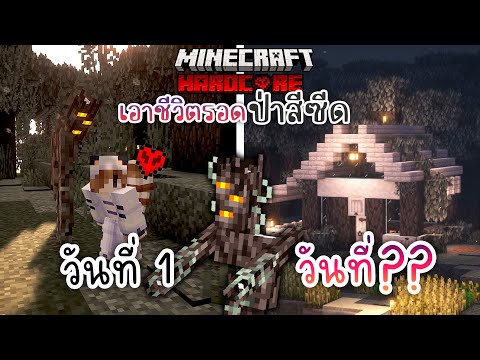 จะเป็นไง!? ถ้าต้องเอาชีวิตรอด 10วัน ในป่าสีซีด Pale Garden | Minecraft Hardcore 1.21.4